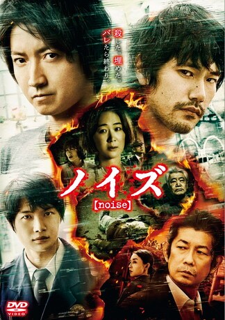 ノイズ DVDのパッケージ
