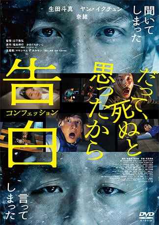 告白 コンフェッション DVDのパッケージ