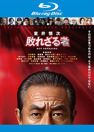 『室井慎次　敗れざる者』 Blu-rayのパッケージ