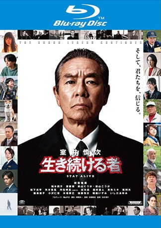 『室井慎次　生き続ける者』 Blu-rayのパッケージ
