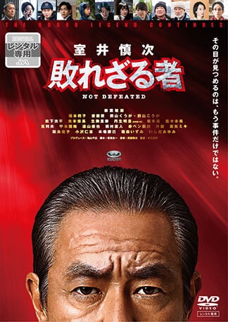 『室井慎次　敗れざる者』 DVDのパッケージ