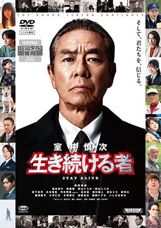 『室井慎次　生き続ける者』 DVDのパッケージ