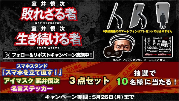 室井慎次　敗れざる者』『室井慎次　生き続ける者 リポストキャンペーン