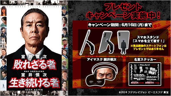 室井慎次　敗れざる者』『室井慎次　生き続ける者 プレゼントキャンペーン