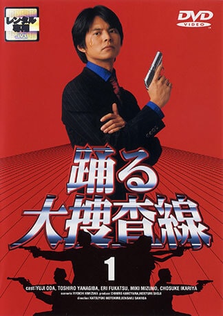 踊る大捜査線 DVDのパッケージ