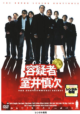 容疑者 室井慎次 DVDのパッケージ