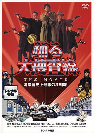踊る大捜査線 THE MOVIE DVDのパッケージ