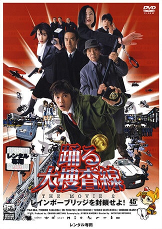 踊る大捜査線 THE MOVIE 2 レインボーブリッジを封鎖せよ！ DVDのパッケージ