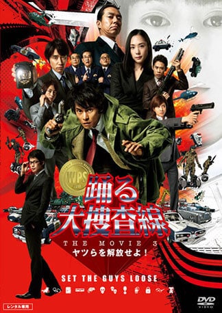 踊る大捜査線 THE MOVIE3 ヤツらを解放せよ! DVDのパッケージ