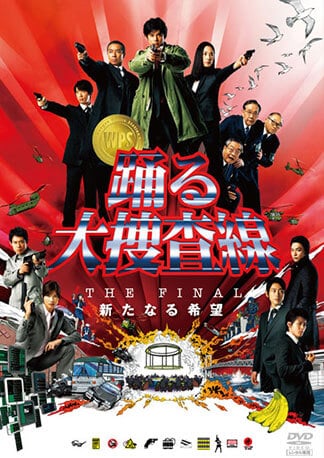 踊る大捜査線 THE FINAL 新たなる希望 DVDのパッケージ