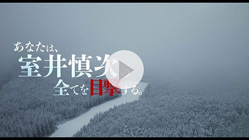 『室井慎次　生き続ける者』 紹介動画