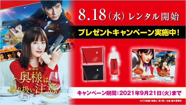 ゲオ店舗情報 劇場版 奥様は 取り扱い注意 特集