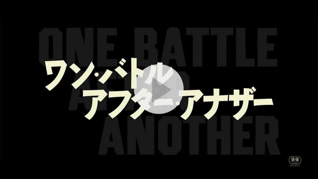 ワン・バトル・アフター・アナザー 紹介動画