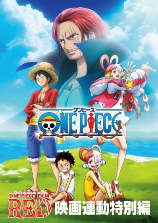 「ONE PIECE FILM RED」映画連動特別編 DVDのパッケージ