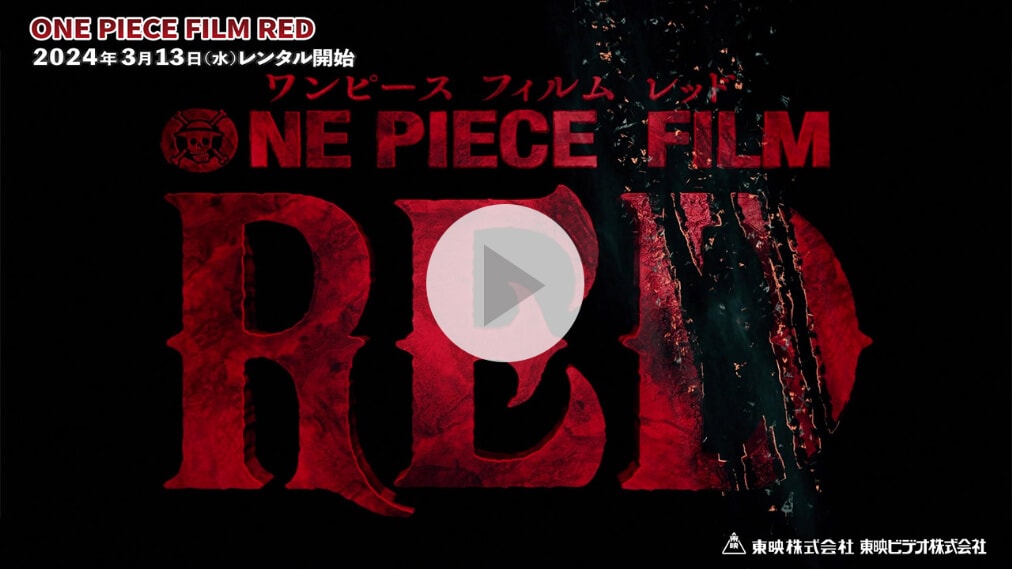 ONE PIECE FILM RED 紹介動画