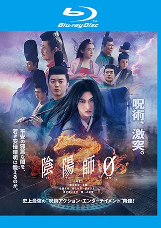 陰陽師0 Blu-rayのパッケージ