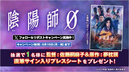 陰陽師0 リポストキャンペーン