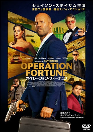 オペレーション・フォーチュン DVDのパッケージ