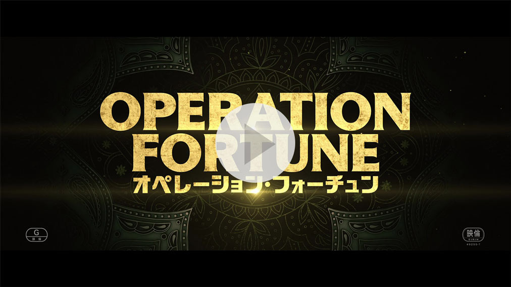 オペレーション・フォーチュン 紹介動画