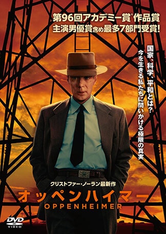 オッペンハイマー DVDのパッケージ