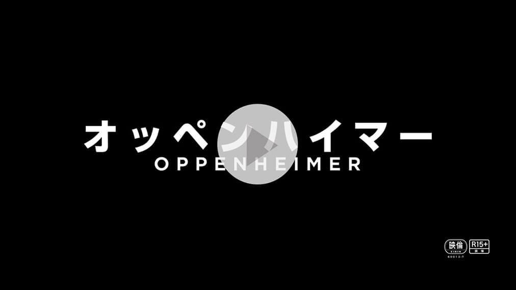 オッペンハイマー 紹介動画