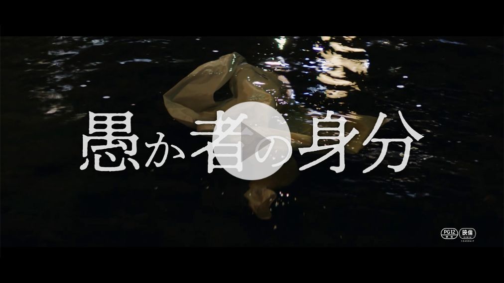 愚か者の身分 紹介動画