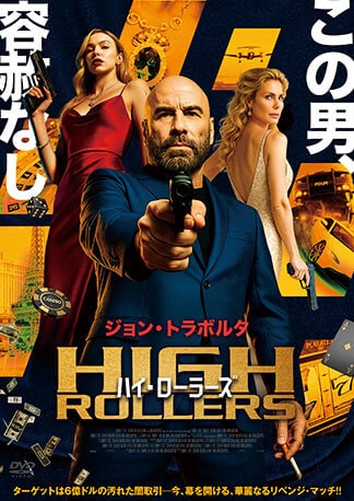 ハイ・ローラーズ DVDのパッケージ