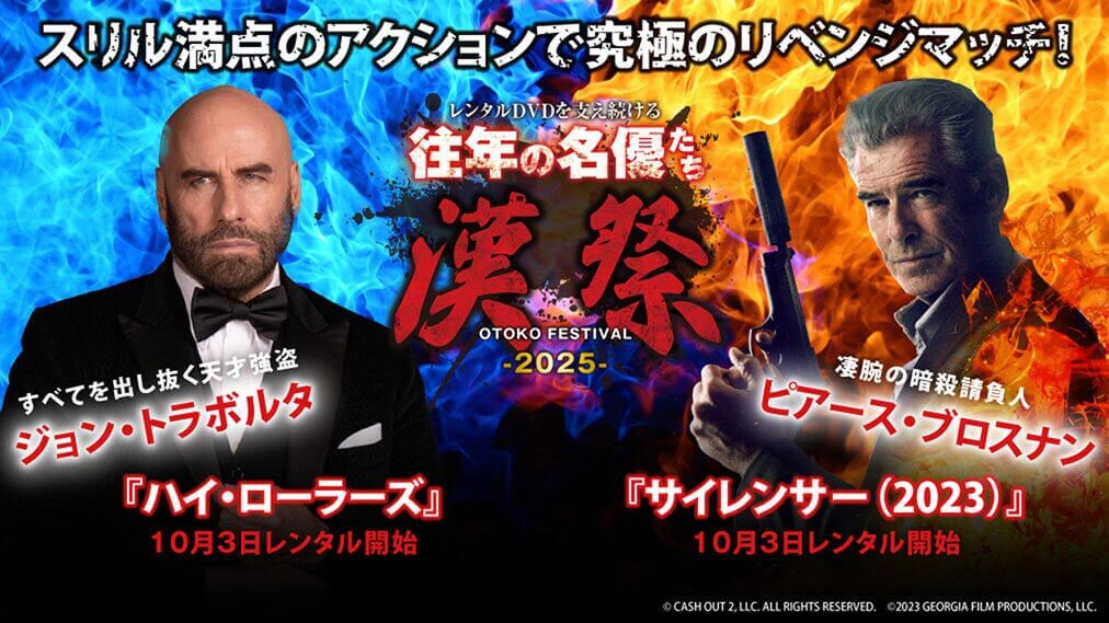 レンタルDVDを支え続ける往年の名優たち 漢祭《OTOKO FESTIVAL》2025 場面写真1