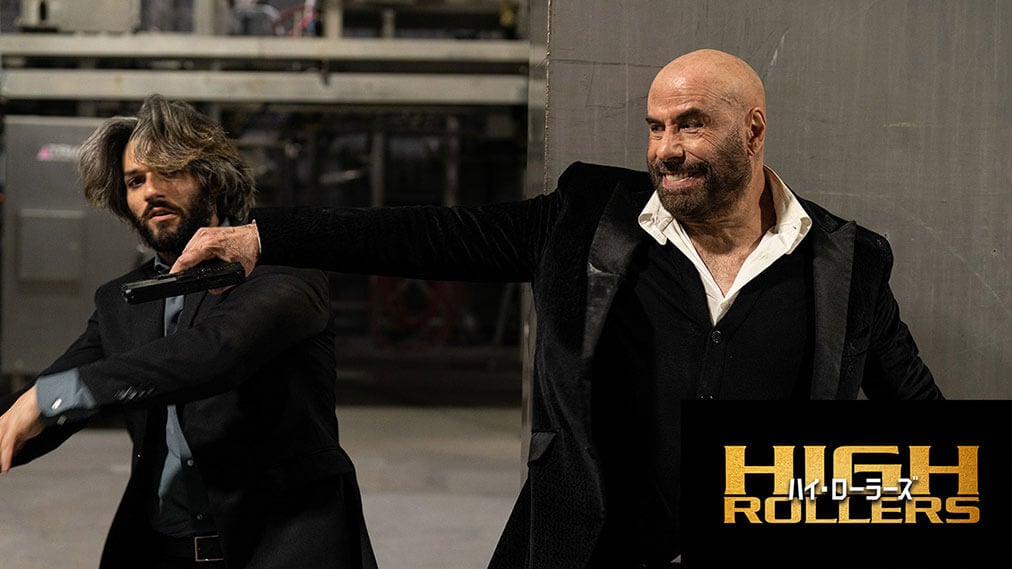 ハイ・ローラーズ 場面写真1