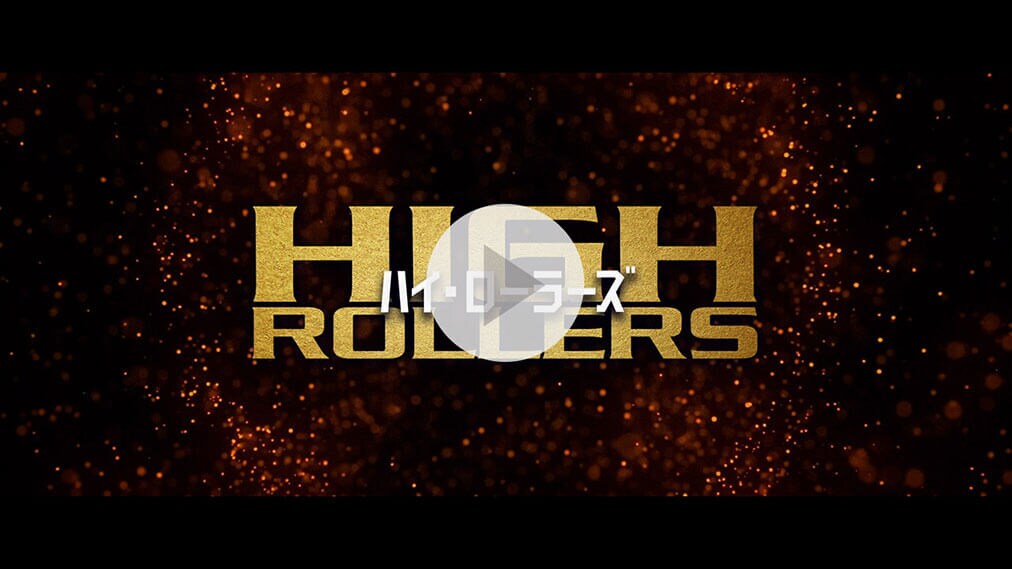 ハイ・ローラーズ 紹介動画