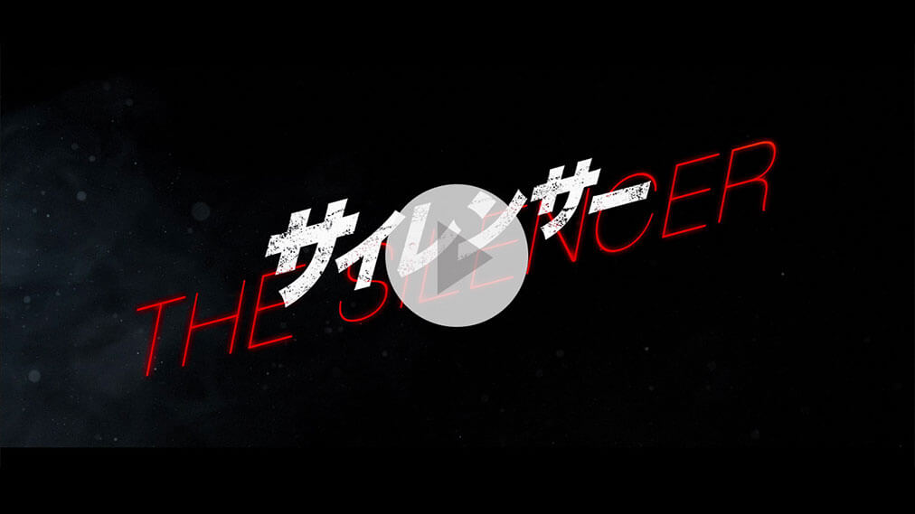 サイレンサー 紹介動画