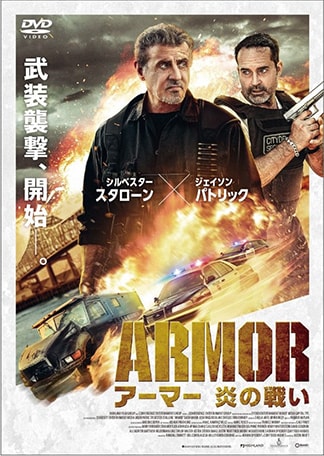 アーマー 炎の戦い DVDのパッケージ