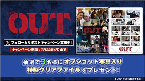 OUT リポストキャンペーン