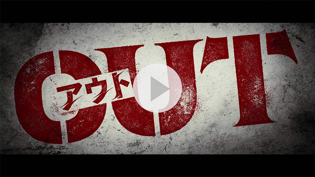 OUT 紹介動画