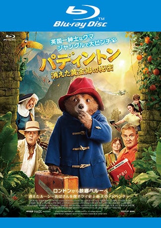 パディントン 消えた黄金郷の秘密 Blu-rayのパッケージ