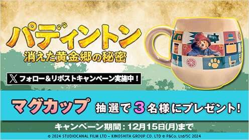 パディントン 消えた黄金郷の秘密 リポストキャンペーン