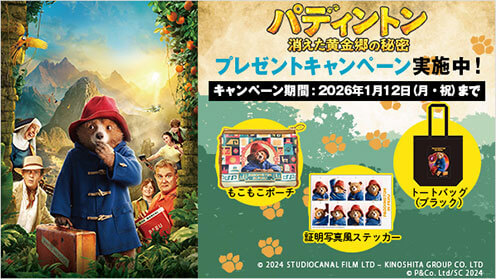 パディントン 消えた黄金郷の秘密 プレゼントキャンペーン