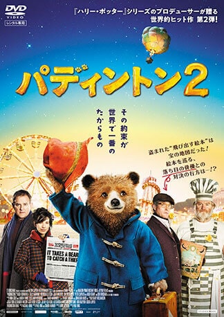 パディントン２ DVDのパッケージ