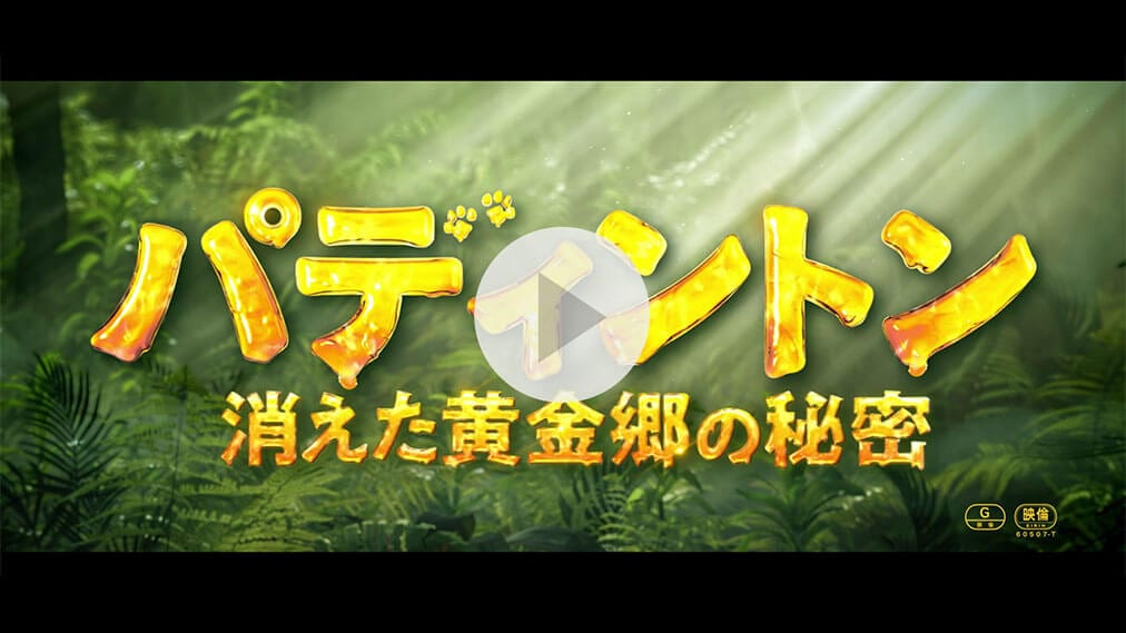 パディントン 消えた黄金郷の秘密 紹介動画