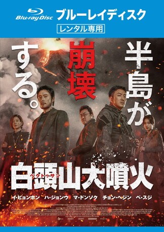 白頭山(ペクトゥサン)大噴火 Blu-rayのパッケージ