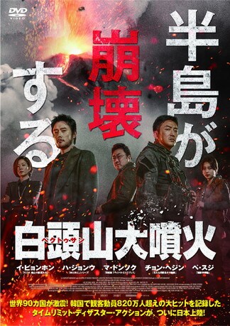 白頭山(ペクトゥサン)大噴火 DVDのパッケージ