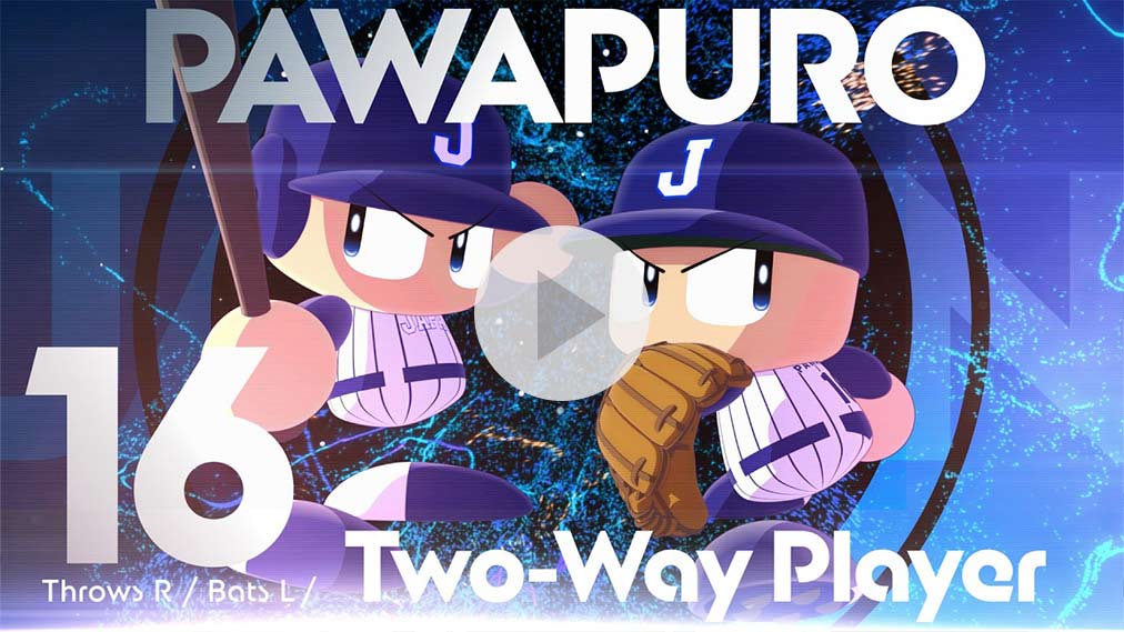 パワフルプロ野球2026-2027 紹介動画