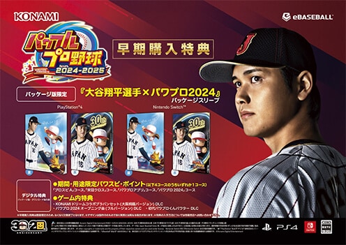 パワフルプロ野球2024-2025 早期購入特典 『大谷翔平選手×パワプロ2024』パッケージスリーブ