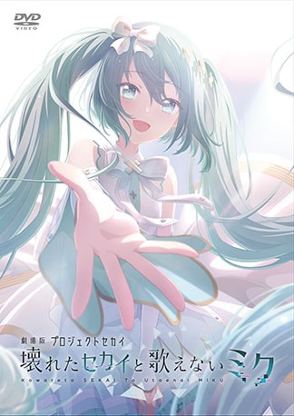 劇場版プロジェクトセカイ 壊れたセカイと歌えないミク DVDのパッケージ