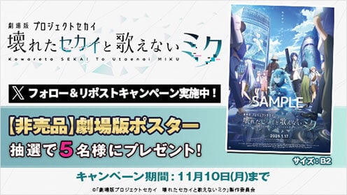 劇場版プロジェクトセカイ　壊れたセカイと歌えないミク リポストキャンペーン