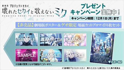 劇場版プロジェクトセカイ　壊れたセカイと歌えないミク プレゼントキャンペーン