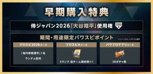 プロ野球スピリッツ2026 早期購入特典