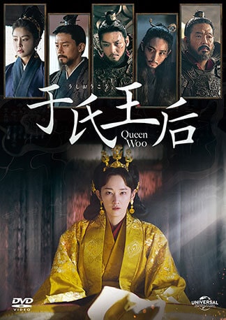 于氏王后 DVDのパッケージ