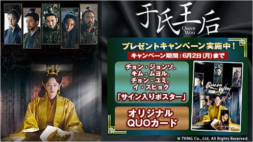 于氏王后 プレゼントキャンペーン