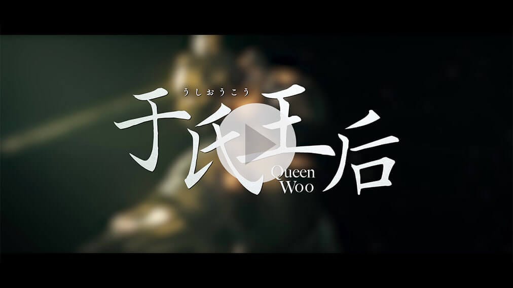 于氏王后 紹介動画